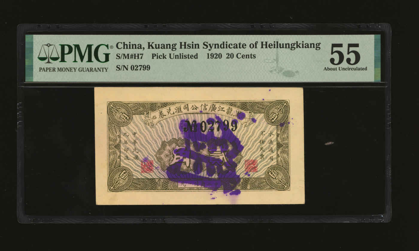 泓盛2024年春季拍卖会 纸币 18-20号3天 民国九年（1920年）黑龙江广信公司汇兑券贰角，纸张白净硬挺，色彩鲜明浓郁，品相极佳，资深前辈藏家出品，原汁原味，九五成新（低评，或为唯一冠军分，PMG-55/2212843-017）