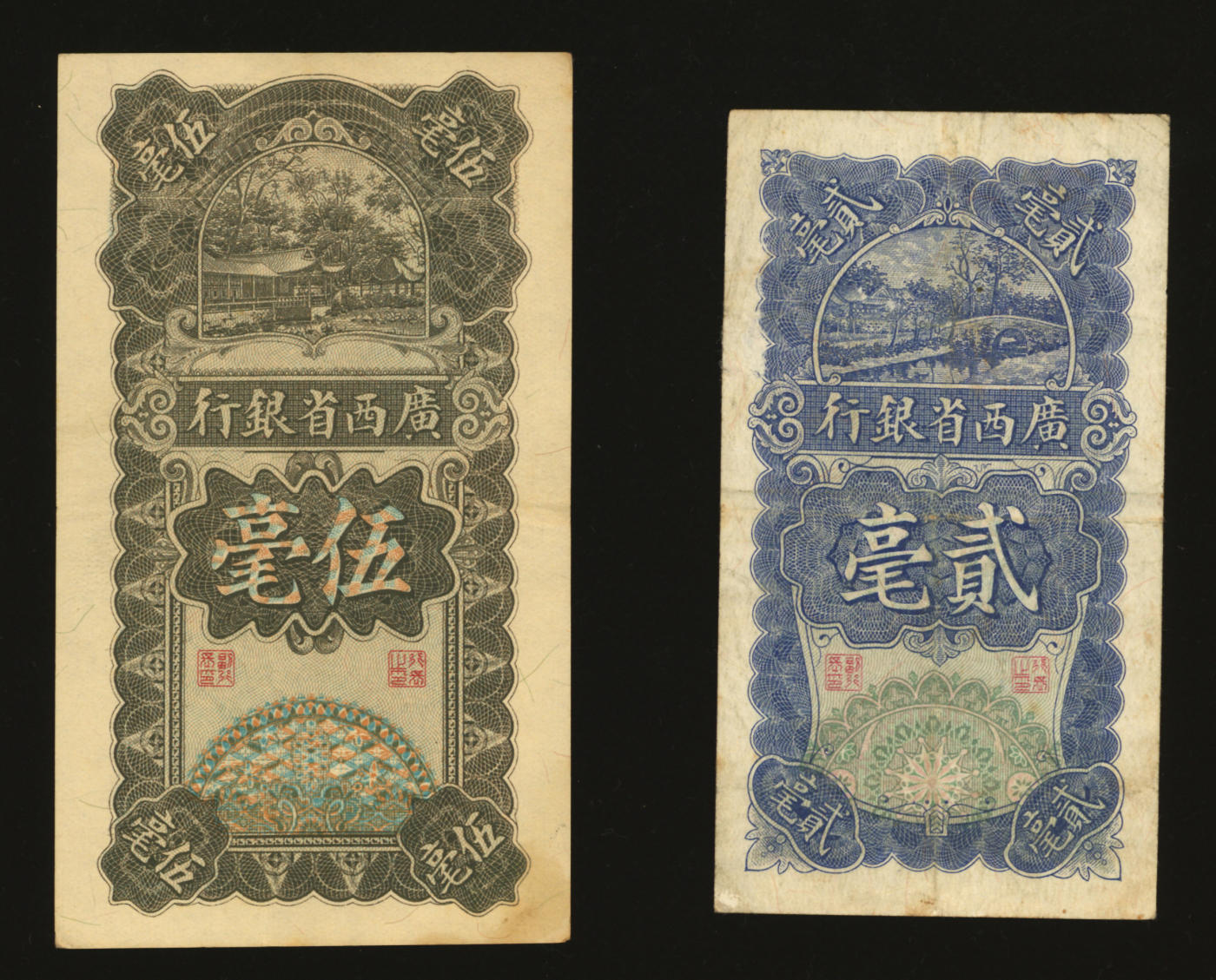 泓盛2024年春季拍卖会 纸币 18-20号3天 民国十七年（1928年）广西省银行贰毫、伍毫共2枚，纸张硬挺，纹理清晰，色彩浓郁醇厚，原汁原味，七五至九五成新