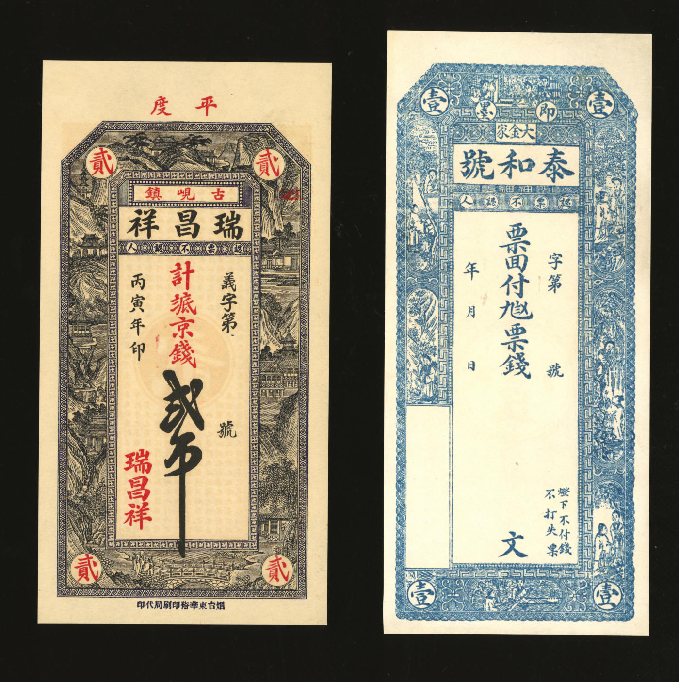 泓盛2024年春季拍卖会 纸币 18-20号3天 民国青岛地区钱庄钞票共2种，详分：即墨·泰和号票钱；1926年平度·瑞昌祥京钱贰吊；纸张白净硬挺，色彩纯正明艳，九八成新
