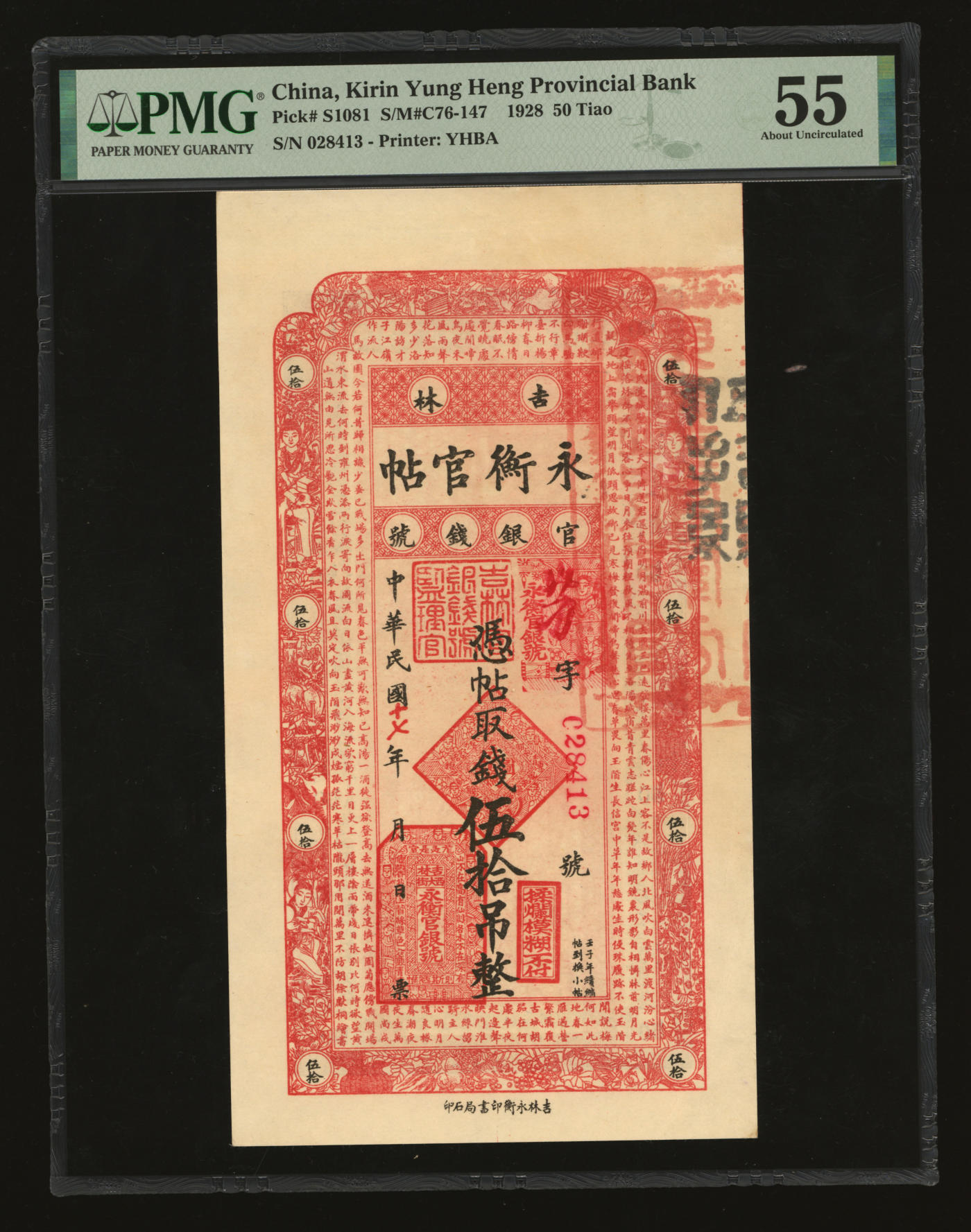 泓盛2024年春季拍卖会 纸币 18-20号3天 民国十七年（1928年）吉林永衡官帖伍拾吊，纸张硬挺，纹理清晰，色彩纯正明丽，品相极佳，资深藏家旧藏，九五成新（PMG-55/2212848-024）