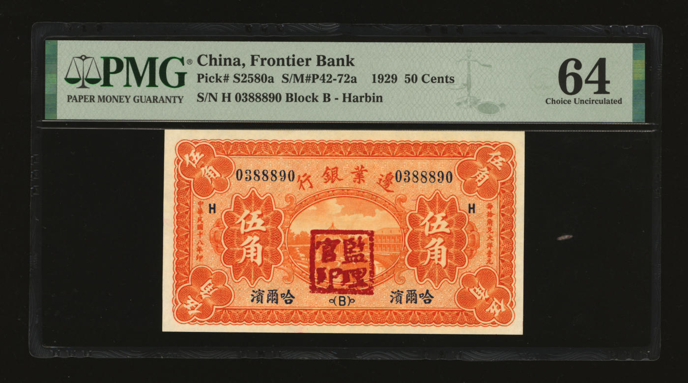 泓盛2024年春季拍卖会 纸币 18-20号3天 民国十八年（1929年）边业银行伍角，哈尔滨地名，加盖“监理官印”；纸张白净硬挺，色彩鲜明，浓郁自然，品相极佳，资深前辈藏家出品，九八成新（仅8枚之亚军分、冠军分仅2枚，PMG-64/2212844-008)