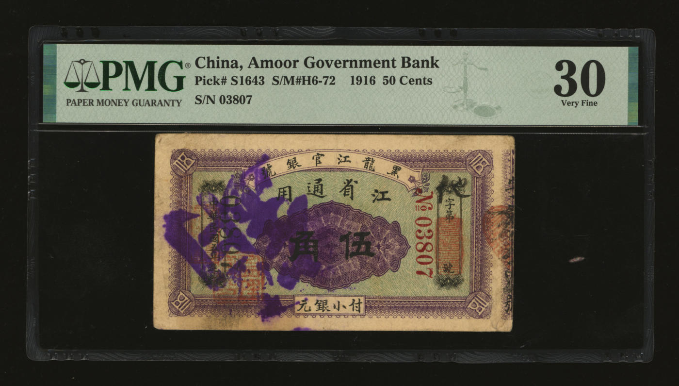 泓盛2024年春季拍卖会 纸币 18-20号3天 民国五年（1916年）黑龙江官银号小银元伍角，江省通用，加盖“监理官印”；纸张硬挺，色彩浓郁醇厚，资深前辈藏家出品，原汁原味，八成新（低评，PMG-30/2212843-018）