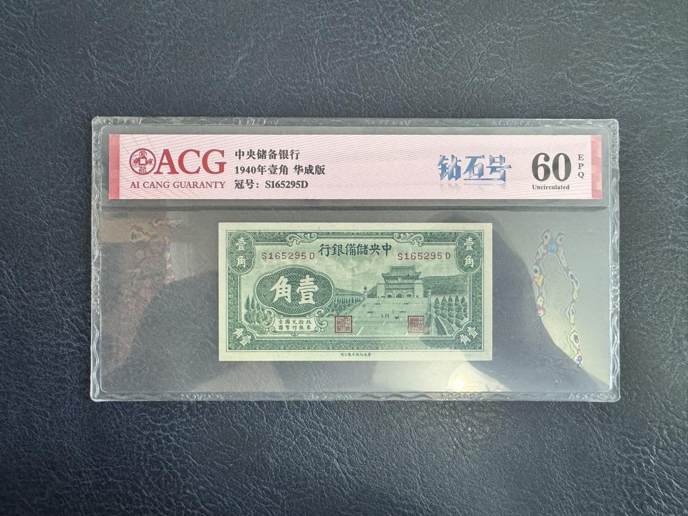 收藏联盟Quantum Auction 第346期拍卖  中央银行美商保安版1000元和中央储备银行1940年华成版1角 ACG60-65