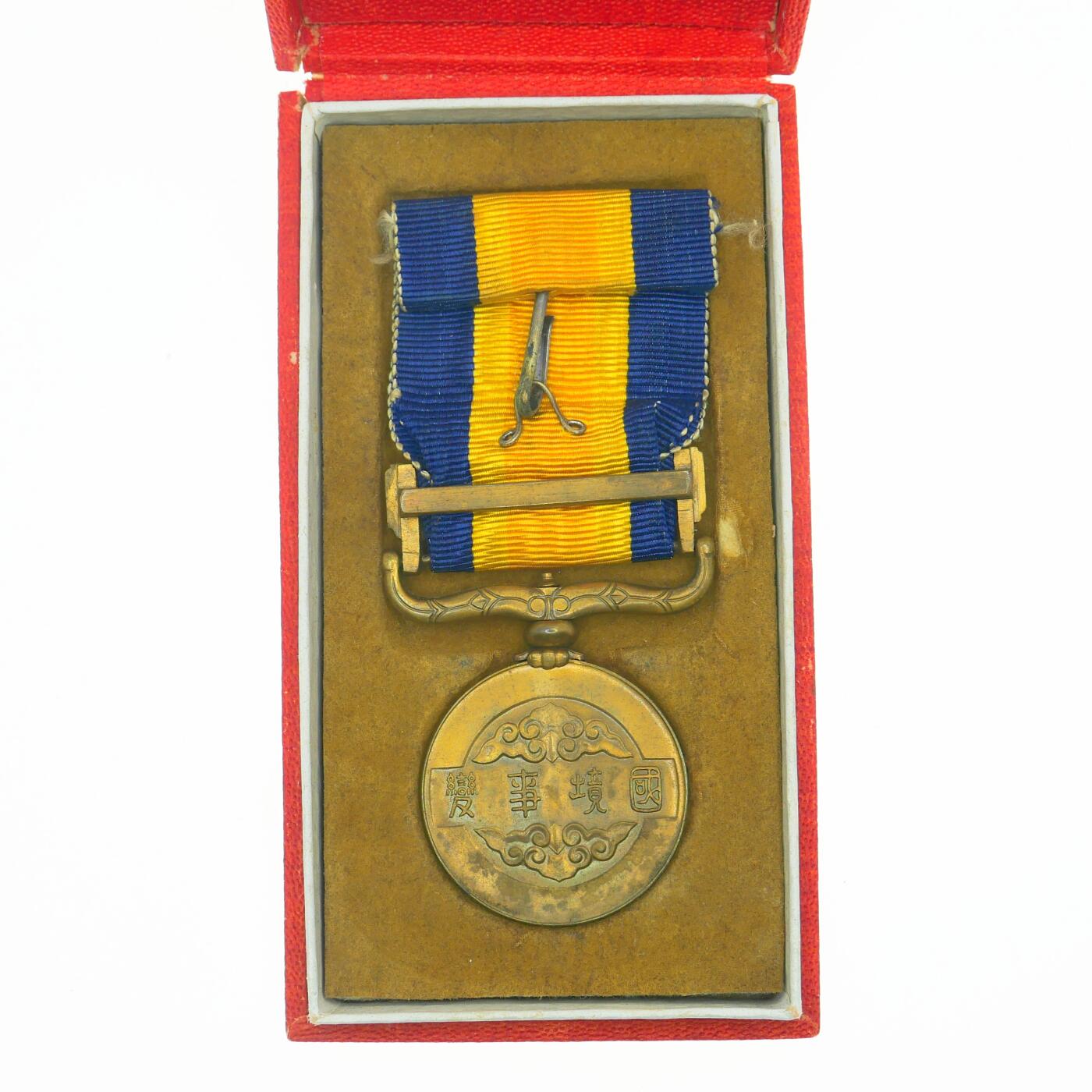 勋章奖章交易所5月19日拍卖 国境事变从军记章