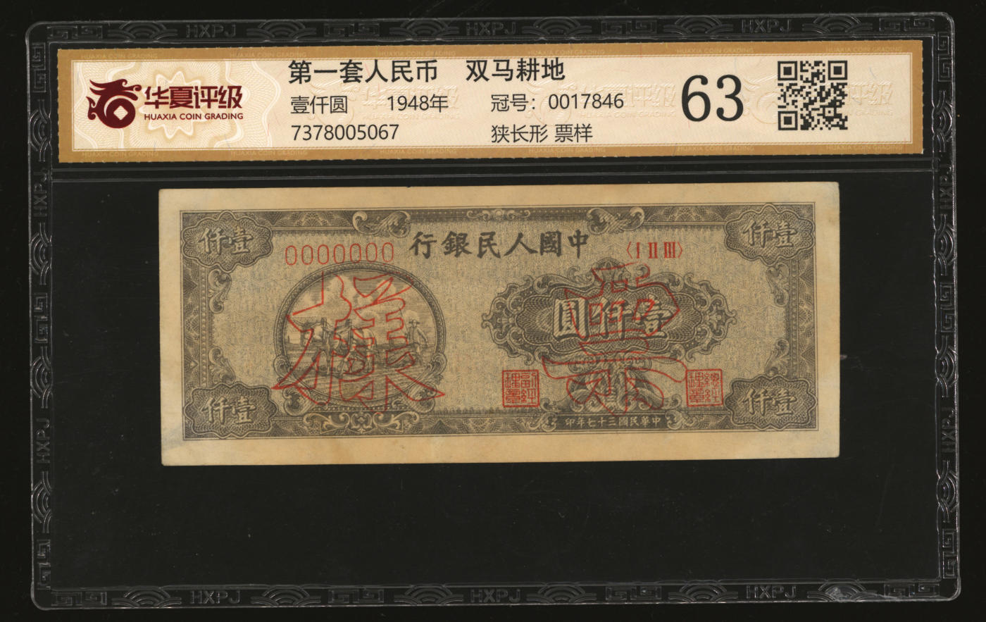泓盛2024年春季拍卖会 纸币 18-20号3天 第一版人民币“狭长版双马耕地”壹仟圆票样，单张正背双面印刷，7位数号码券，图案清晰，色彩醇正自然，原汁原味，四角轻微揭薄，九五成新（华夏-63/7378005067）