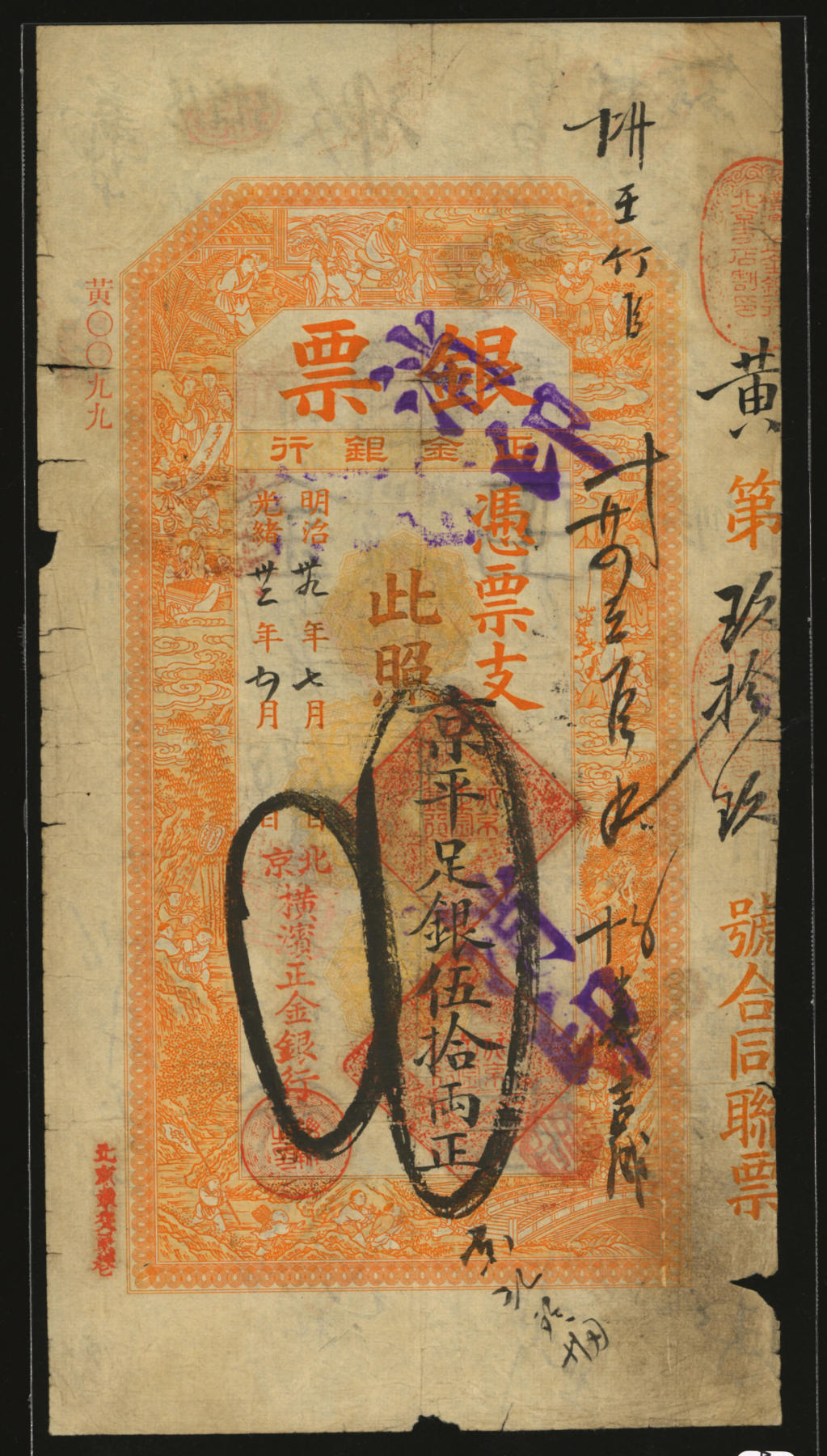泓盛2024年春季拍卖会 纸币 18-20号3天 光绪卅二年（1906年）北京横滨正金银行“银票”京平足银伍拾两，十分罕见，黄字号，上印百子戏春图，象征多子多孙、子孙满堂之意，极具传统寓味，内有行名水印，未经图谱记载；纸张纹理清晰，色彩浓郁纯正，背书极多，流通频繁，诚为中国洋商客钞之典藏精品，可遇不可求，原汁原味，七五成新