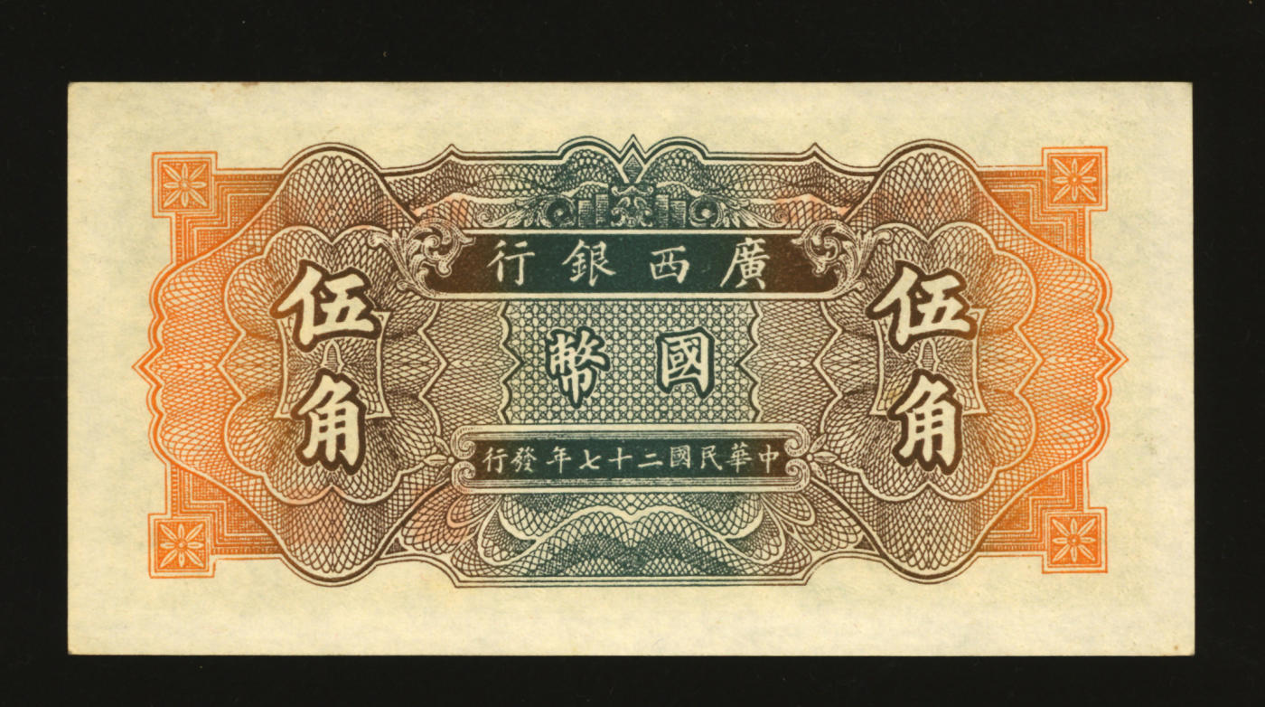 泓盛2024年春季拍卖会 纸币 18-20号3天 民国二十七年（1938年）广西银行商务版国币伍角，单字轨，纸张硬挺白净，雕刻版纹理清晰，色彩浓郁明丽，八五成新