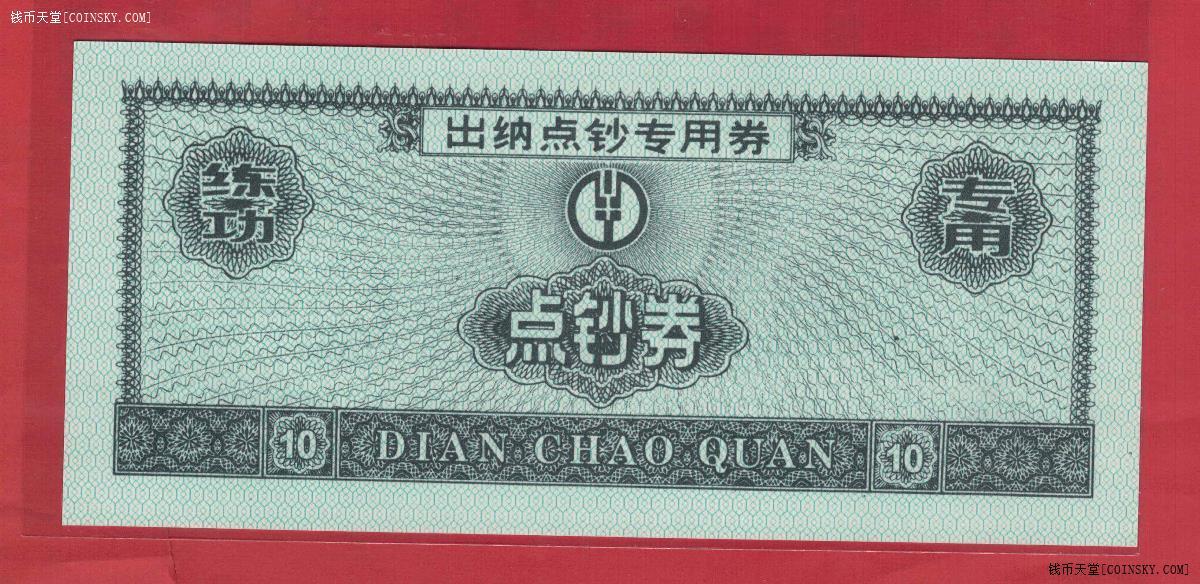 中国农业银行点钞券10元 实物图 UNC
