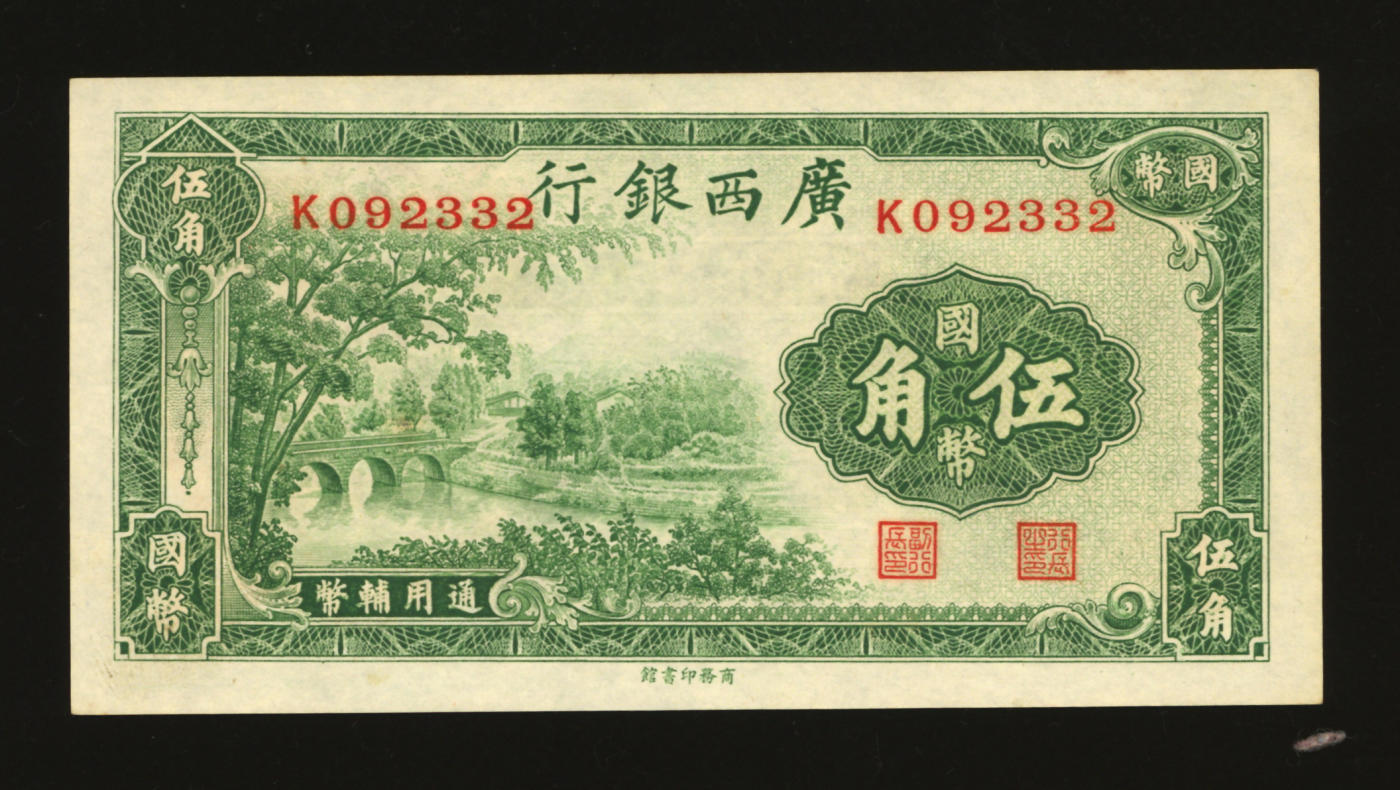泓盛2024年春季拍卖会 纸币 18-20号3天 民国二十七年（1938年）广西银行商务版国币伍角，单字轨，纸张硬挺白净，雕刻版纹理清晰，色彩浓郁明丽，八五成新