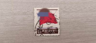 如意阁邮品第二场 - 湾湾旗子票