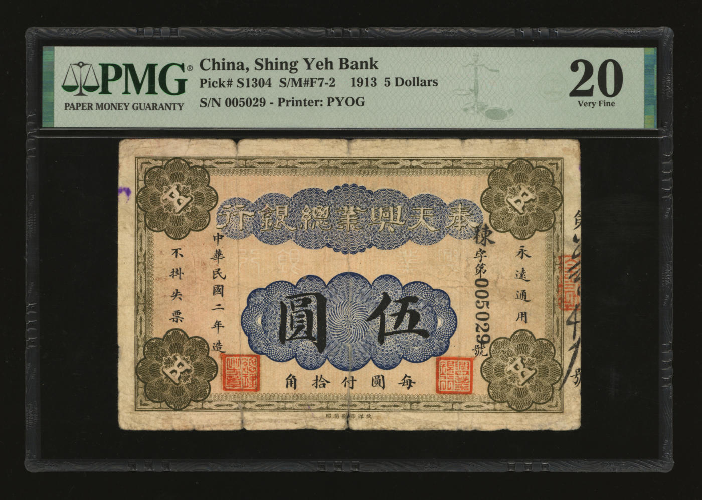 泓盛2024年春季拍卖会 纸币 18-20号3天 民国二年（1913年）奉天兴业总银行北洋版伍圆，东北纸币之珍罕品，迄今存世仅见数枚，乃于上海泓盛首次公诸于公开拍卖中；色彩浓郁醇厚，资深前辈藏家出品，顶级品相，极为难得，原汁原味，近七五成新，（唯一冠军分，PMG-20/2212848-025）