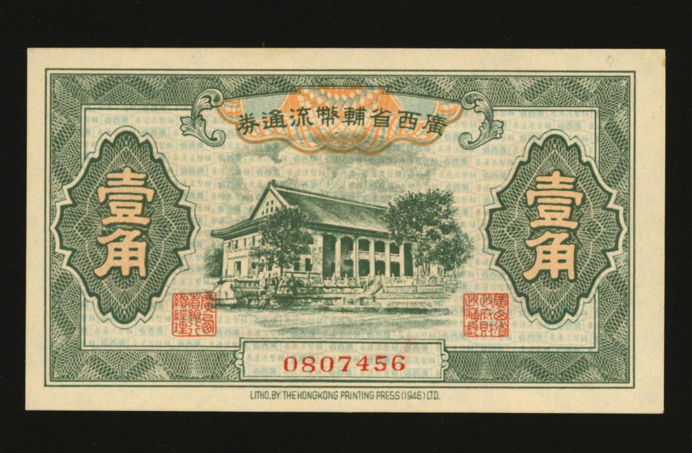 泓盛2024年春季拍卖会 纸币 18-20号3天 广西省辅币流通券（1949年）壹角、贰角、伍角、拾角、伍拾角共5枚全套，纸张硬挺白净，色彩浓郁纯正，全新