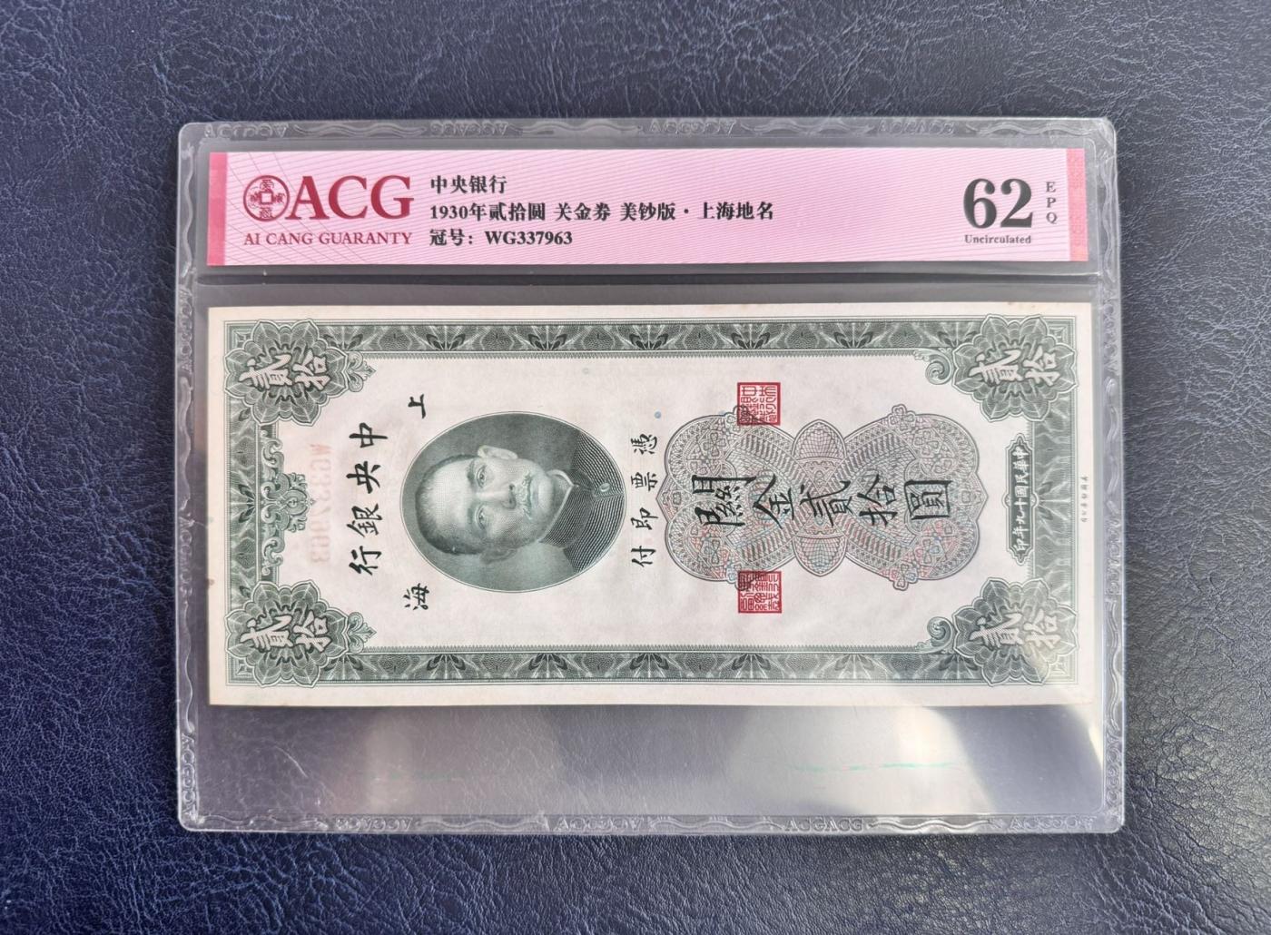 收藏联盟Quantum Auction 第346期拍卖  中央银行1930年美钞版关金券5到50元 ACG 60-64