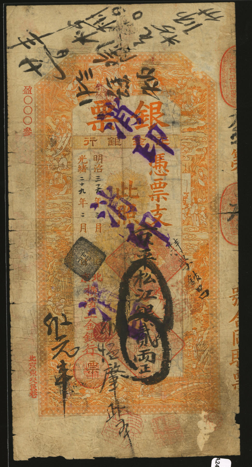 泓盛2024年春季拍卖会 纸币 18-20号3天 光绪二十九年（1903年）北京横滨正金银行“银票”京平松江银贰两，十分罕见，盈字号，上印百子戏春图，象征多子多孙、子孙满堂之意，极具传统寓味，内有行名水印，未经图谱记载；纸张纹理清晰，色彩浓郁纯正，诚为中国洋商客钞之典藏精品，可遇不可求，原汁原味，七五成新
