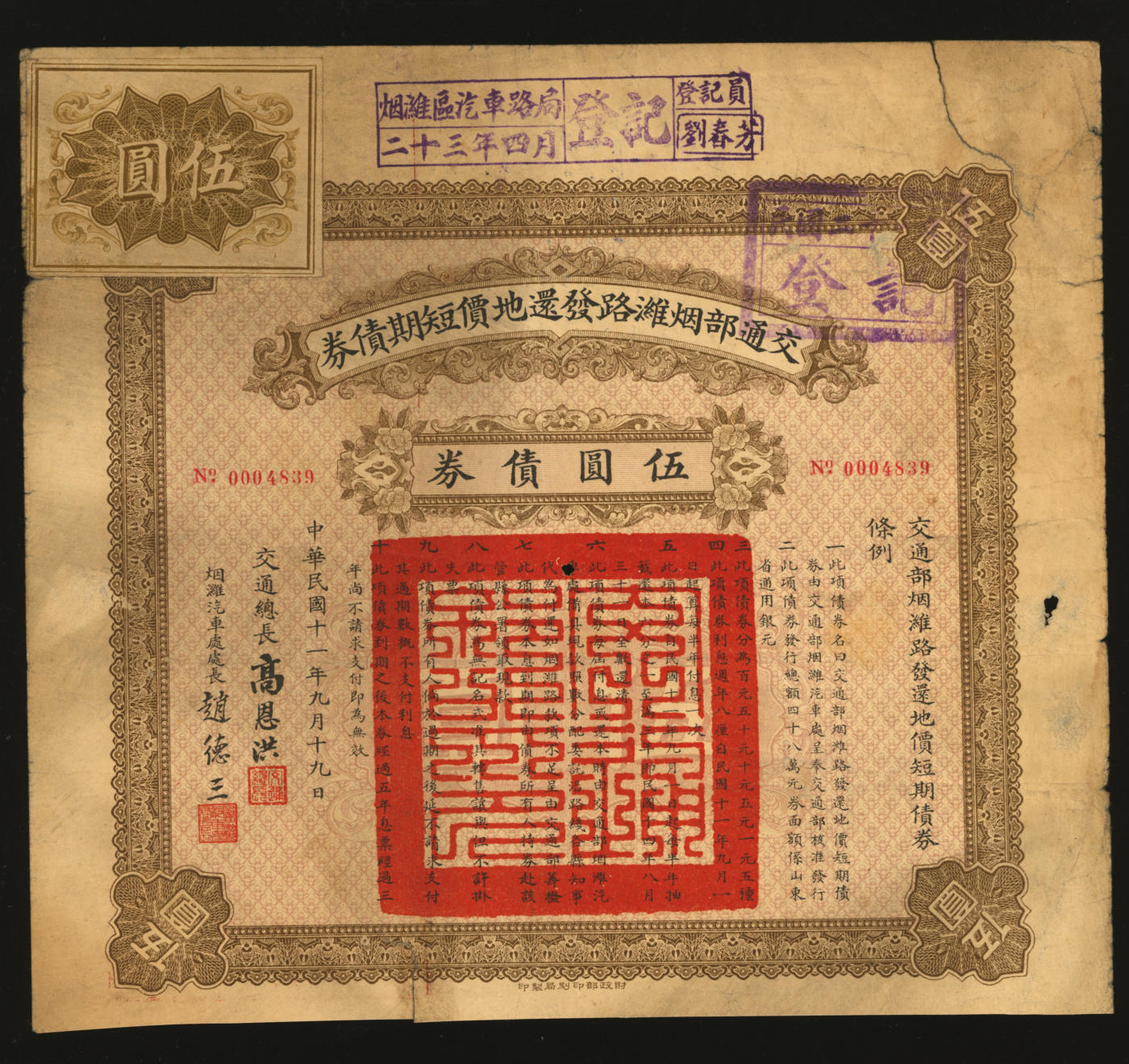 泓盛2024年春季拍卖会 纸币 18-20号3天 民国十一年（1922年）交通部烟潍路发还地价短期债券·伍圆债券，由交通总长高恩洪、烟潍汽车处处长赵德三签署，七五成新