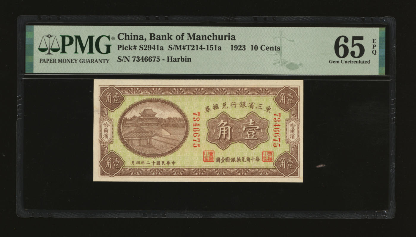 泓盛2024年春季拍卖会 纸币 18-20号3天 民国十二年（1923年）东三省银行兑换券壹角，哈尔滨地名，小号码券，纸张白净硬挺，色彩鲜明，浓郁自然，品相极佳，资深前辈藏家出品，九八成新（仅6枚之亚军分、冠军分仅9枚，PMG-65EPQ/2212843-011）