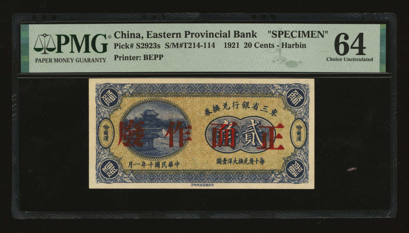 泓盛2024年春季拍卖会 纸币 18-20号3天 民国十年（1921年）东三省银行兑换券贰角样本，哈尔滨地名，第一版深色券，纸张白净硬挺，色彩鲜明，浓郁自然，品相极佳，资深前辈藏家出品，九八成新（仅2枚之冠军分，PMG-64/2212843-010）