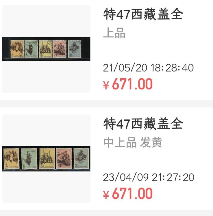 洪涛臻品批发群 精选邮票限时拍卖第九百八十三期  特47西藏盖全 原胶润 面艳无黄票挺 有贴上上品(尾图中上品-中上品成交671元)