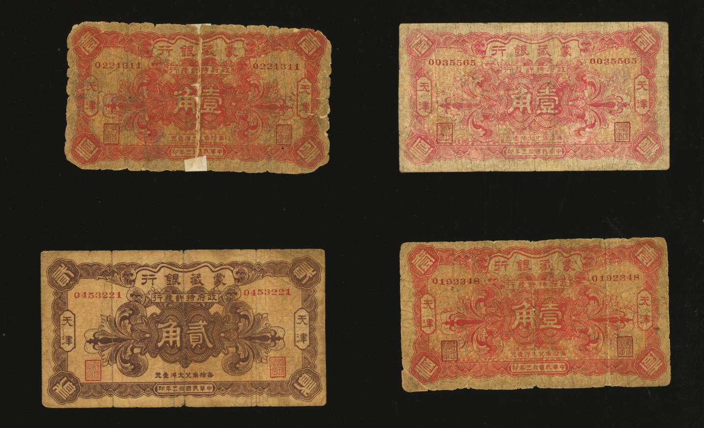 泓盛2024年春季拍卖会 纸币 18-20号3天 民国拾三年（1924年）蒙藏银行壹角3枚、贰角1枚共计4枚，天津地名，原票六至七成新