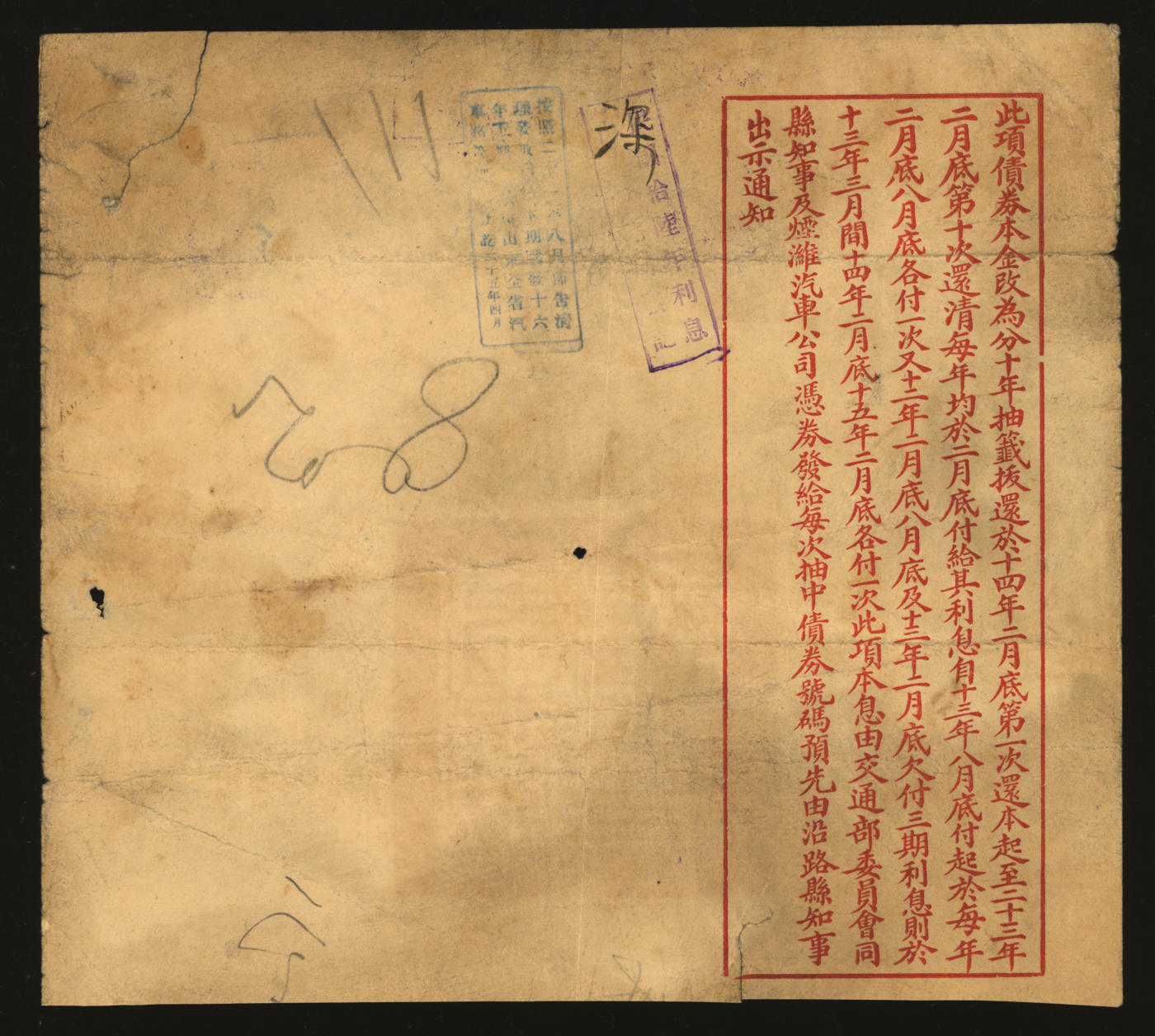 泓盛2024年春季拍卖会 纸币 18-20号3天 民国十一年（1922年）交通部烟潍路发还地价短期债券·伍圆债券，由交通总长高恩洪、烟潍汽车处处长赵德三签署，七五成新