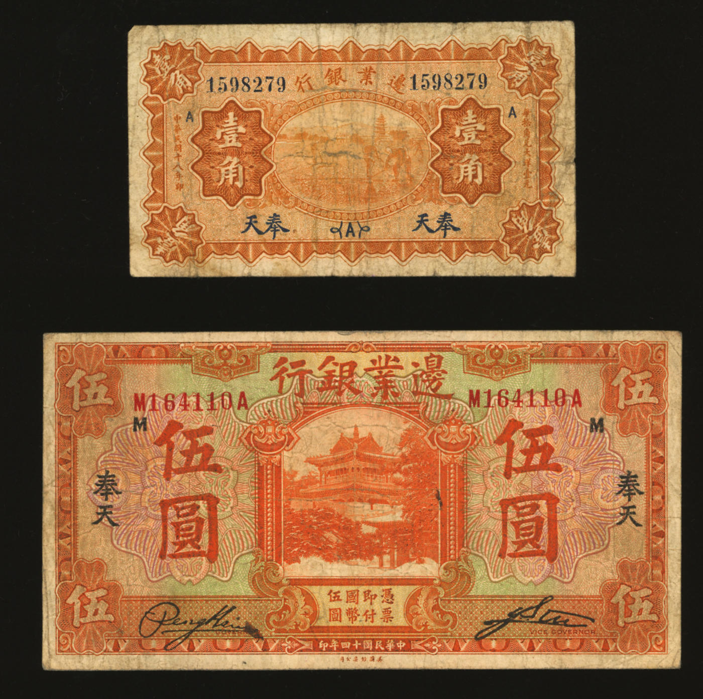泓盛2024年春季拍卖会 纸币 18-20号3天 边业银行1925年桔色伍圆、1929年壹角共2枚不同，均为奉天地名，色彩浓郁醇厚，资深前辈藏家出品，原汁原味，七五至八成新
