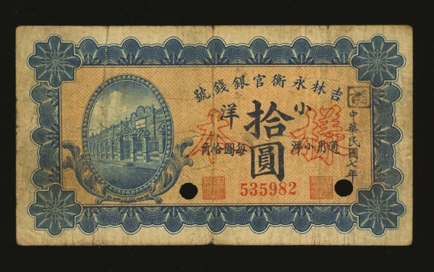 泓盛2024年春季拍卖会 纸币 18-20号3天 民国七年（1918年）吉林永衡官银钱号小洋拾圆样本，上印行楼图，色彩浓郁醇厚，原汁原味，七五成新
