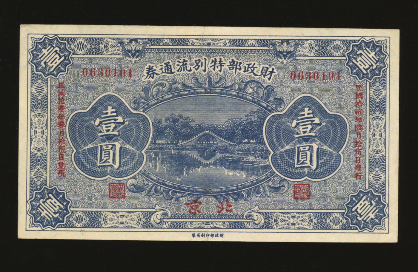 泓盛2024年春季拍卖会 纸币 18-20号3天 民国拾贰年（1923年）财政部特别流通券壹圆，北京地名，纸张白净硬挺，色彩鲜明，浓郁自然，资深前辈藏家出品，九成新