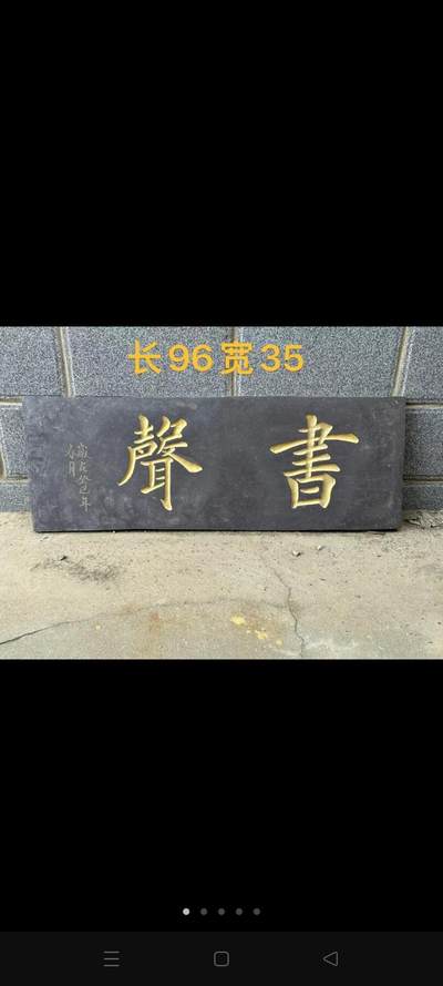 拆迁收回紫石石篇一块，尺寸如图，全品保老 - 拆迁收回紫石石篇一块，尺寸如图，全品保老