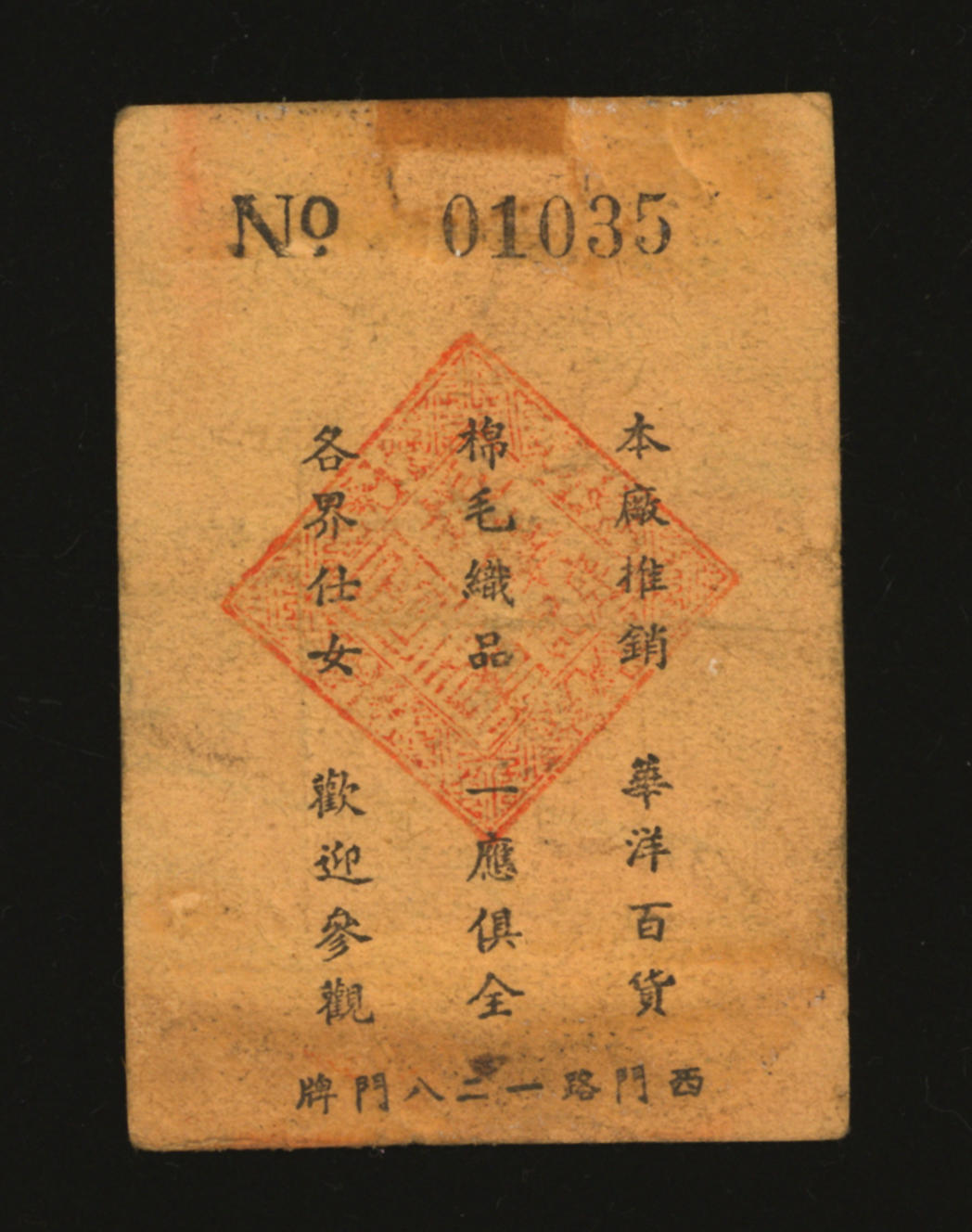 泓盛2024年春季拍卖会 纸币 18-20号3天 民国振华百货商店代价券贰分，该商店址设“西门路一二八门牌·贝勒路口”（今自忠路与黄陂南路口附近），老上海法租界代价券，色彩浓郁醇厚，原汁原味，李安深先生旧藏，八成新