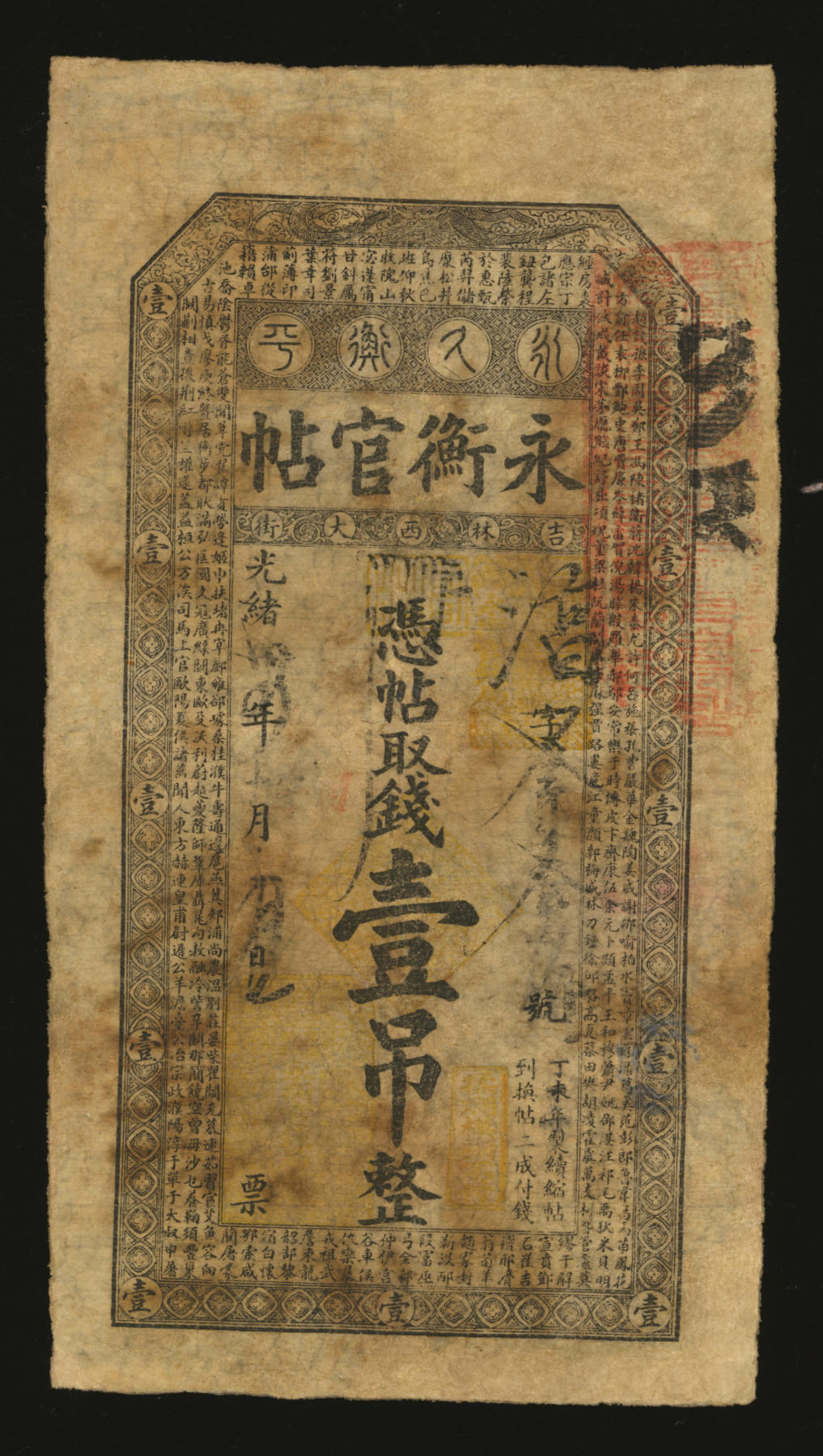 泓盛2024年春季拍卖会 纸币 18-20号3天 光绪卅四年（1908年）吉林永衡官帖壹吊，有修补，六五成新