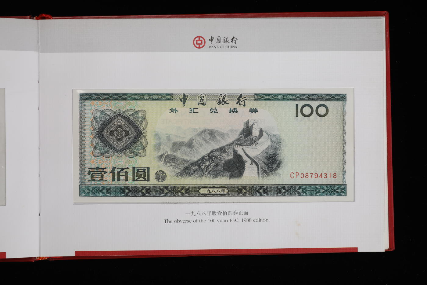 泓盛2024年春季拍卖会 纸币 18-20号3天 1997年“中国银行外汇兑换券收藏纪念册”一册，内含：1979年壹角、伍角、壹圆、伍圆、拾圆、伍拾圆、壹佰圆，1988年伍拾圆、壹佰圆；共计9枚大全套，纸张白净硬挺，凹凸明显，色彩浓郁纯正，原汁原味，封装完好，沪上前辈藏家出品，钞为全新
