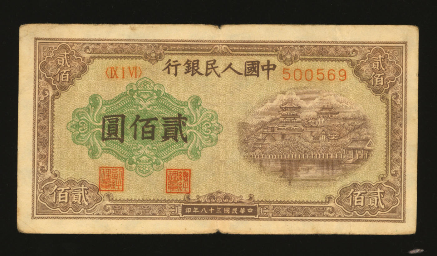 泓盛2024年春季拍卖会 纸币 18-20号3天 第一版人民币“排云殿”贰佰圆，平3版，菱花水印，罕见，纸张尚硬挺，纹理清晰，色彩浓郁醇厚，原汁原味，沪上前辈资深藏家出品，七五成新