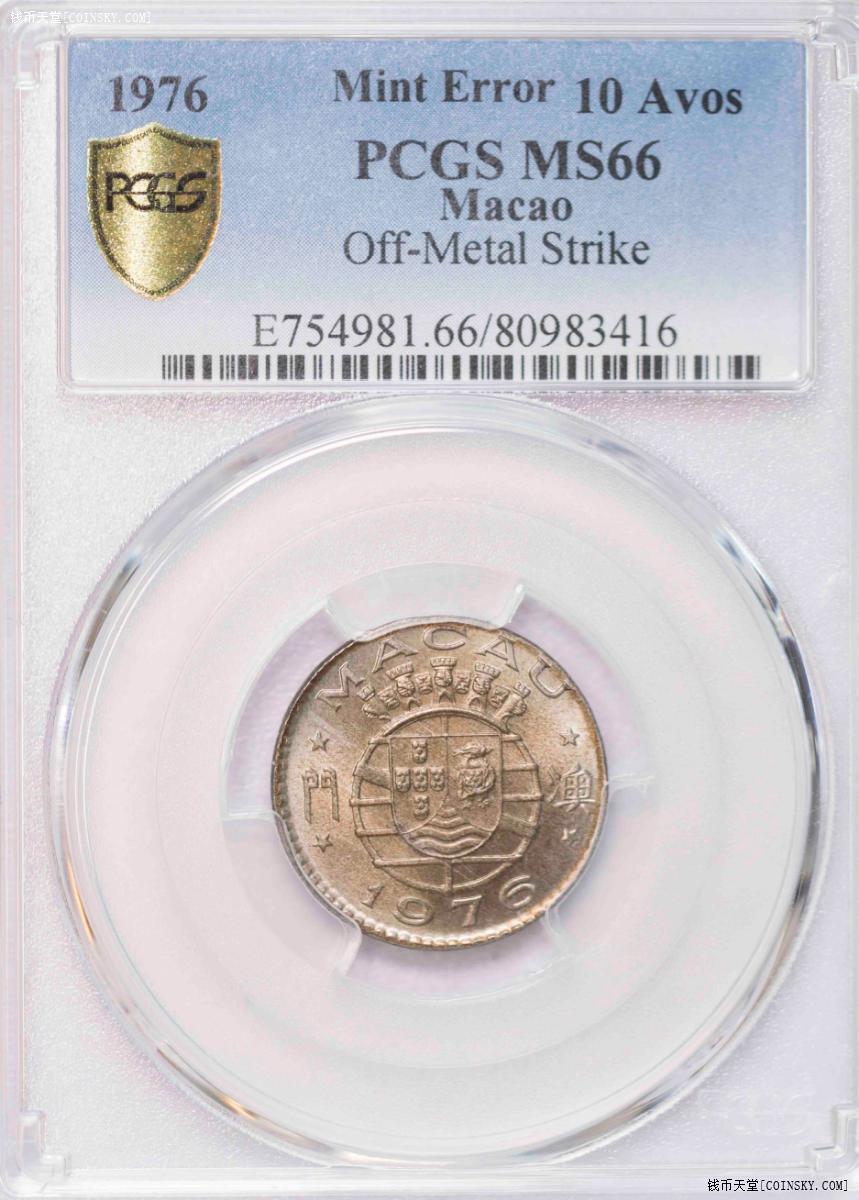 PCGS-MS66 1976孤品澳门一毫错版铜币镍胚