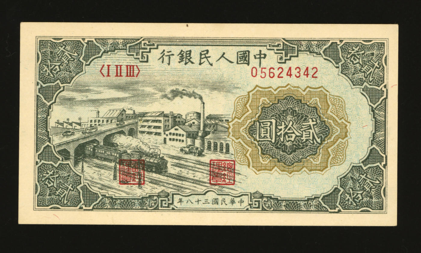 泓盛2024年春季拍卖会 纸币 18-20号3天 第一版人民币“立交桥”贰拾圆，自由版，纸张白净硬挺，纹理清晰，色彩纯正，原汁原味，沪上前辈资深藏家出品，九成新