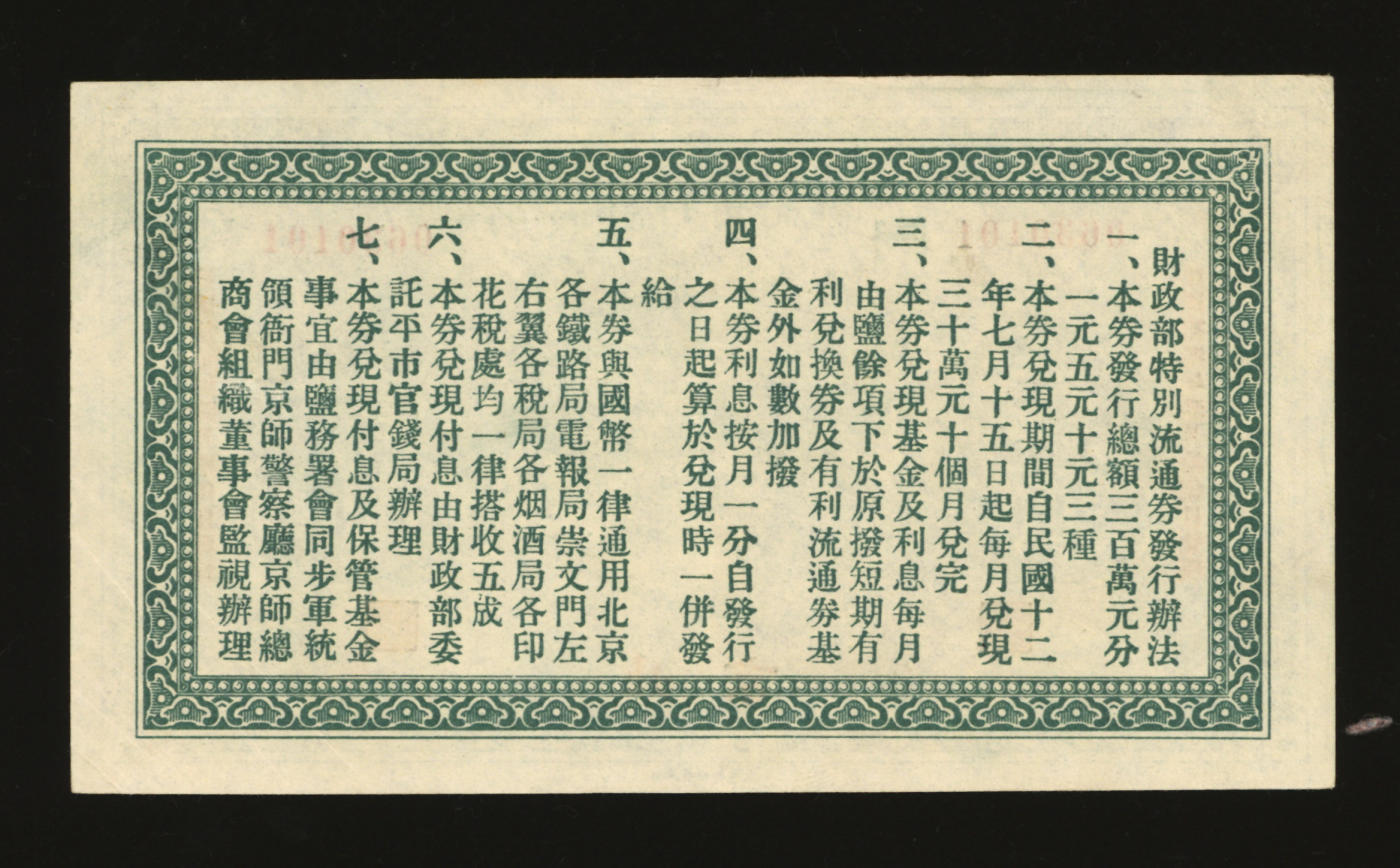 泓盛2024年春季拍卖会 纸币 18-20号3天 民国拾贰年（1923年）财政部特别流通券壹圆，北京地名，纸张白净硬挺，色彩鲜明，浓郁自然，资深前辈藏家出品，九成新