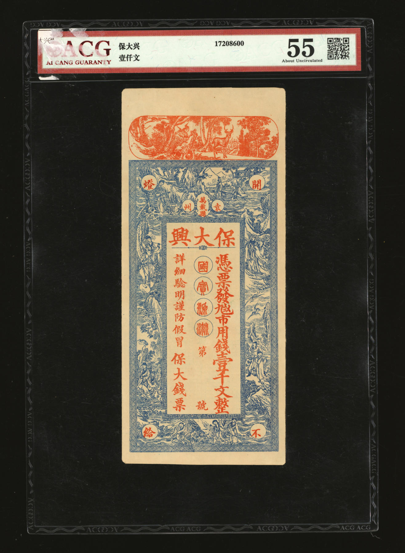 泓盛2024年春季拍卖会 纸币 18-20号3天 民间钞票共2种，详分：1880年台邑·合义店叁叁柒叁文，山西五台县民间钞票；袁州万载县·保大兴壹千文，江西万载县民间钞票；均上印八仙图，形制美观，原汁原味，九八成新