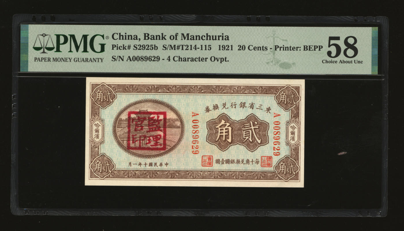 泓盛2024年春季拍卖会 纸币 18-20号3天 民国十二年（1923年）东三省银行兑换券贰角，哈尔滨地名，小号码券，纸张白净硬挺，色彩鲜明浓郁，品相极佳，资深前辈藏家出品，九八成新（低评，仅3枚之季军分、更高分仅8枚，PMG-58/2212843-012）