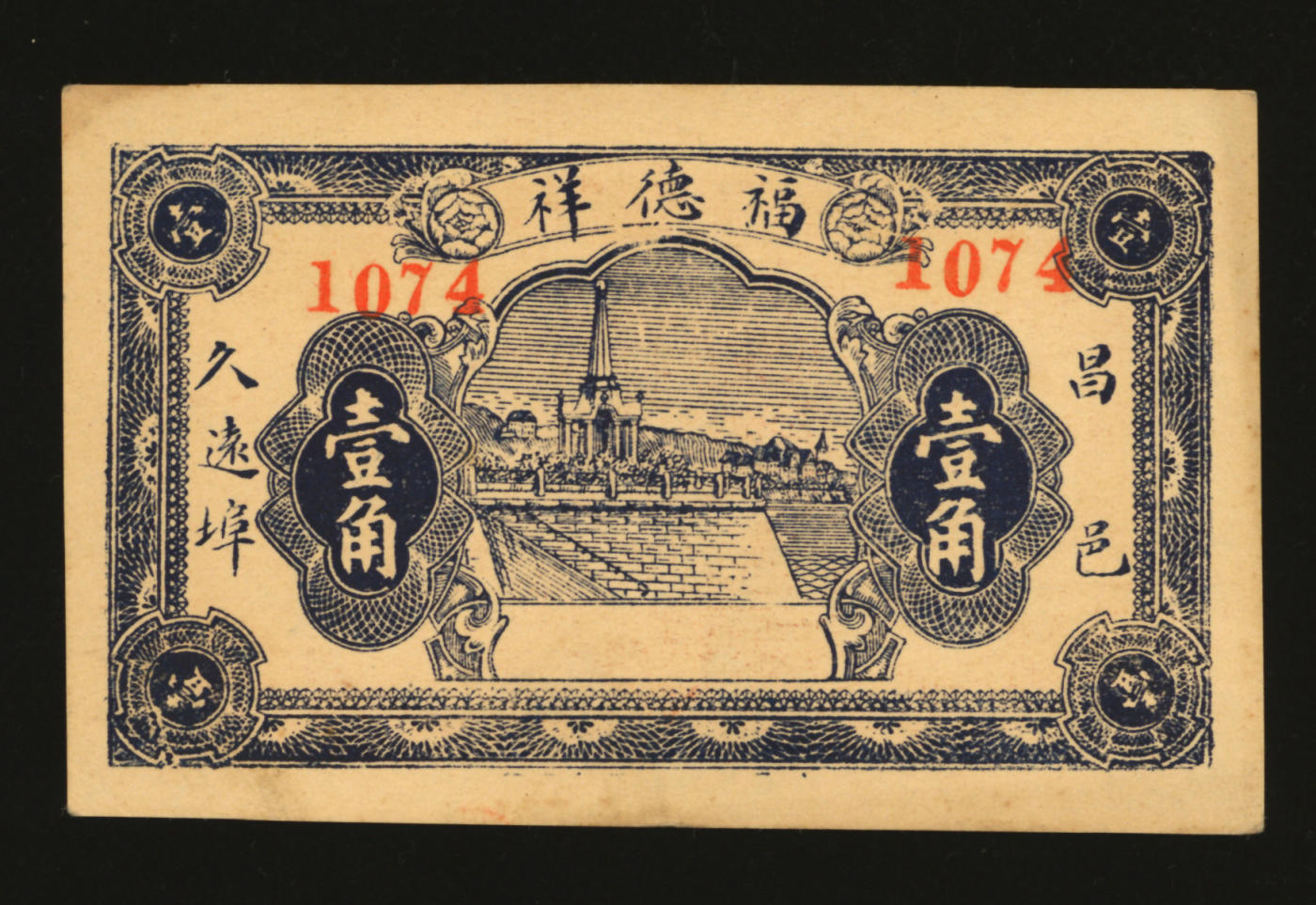 泓盛2024年春季拍卖会 纸币 18-20号3天 民国福德祥壹角，山东昌邑县久远埠村民间代价券（今属潍坊市坊子区），纸张硬挺，色彩浓郁醇厚，原汁原味，沪上藏家出品，九八成新