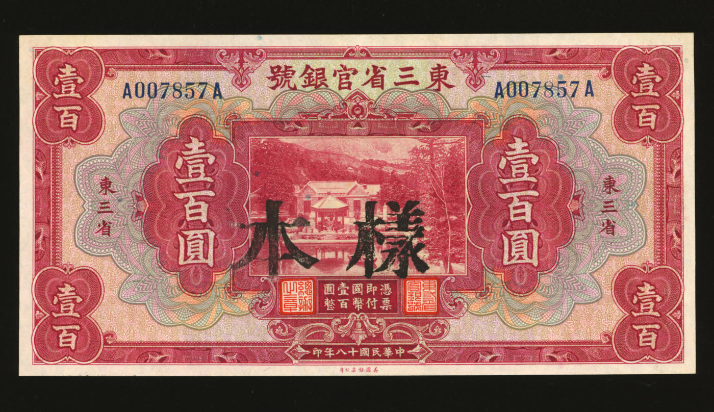 泓盛2024年春季拍卖会 纸币 18-20号3天 民国十八年（1929年）东三省官银号壹百圆，正票改样本，未打孔少见，东三省地名，纸张白净硬挺，纹理清晰，色彩浓郁纯正，九八成新