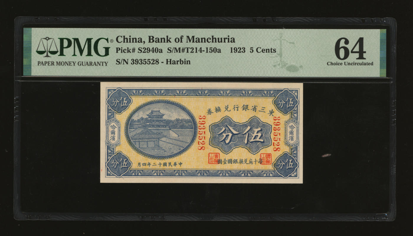 泓盛2024年春季拍卖会 纸币 18-20号3天 民国十二年（1923年）东三省银行兑换券伍分，哈尔滨地名，小号码券，纸张白净硬挺，色彩鲜明，浓郁自然，品相极佳，资深前辈藏家出品，九八成新（PMG-64/2212843-005）