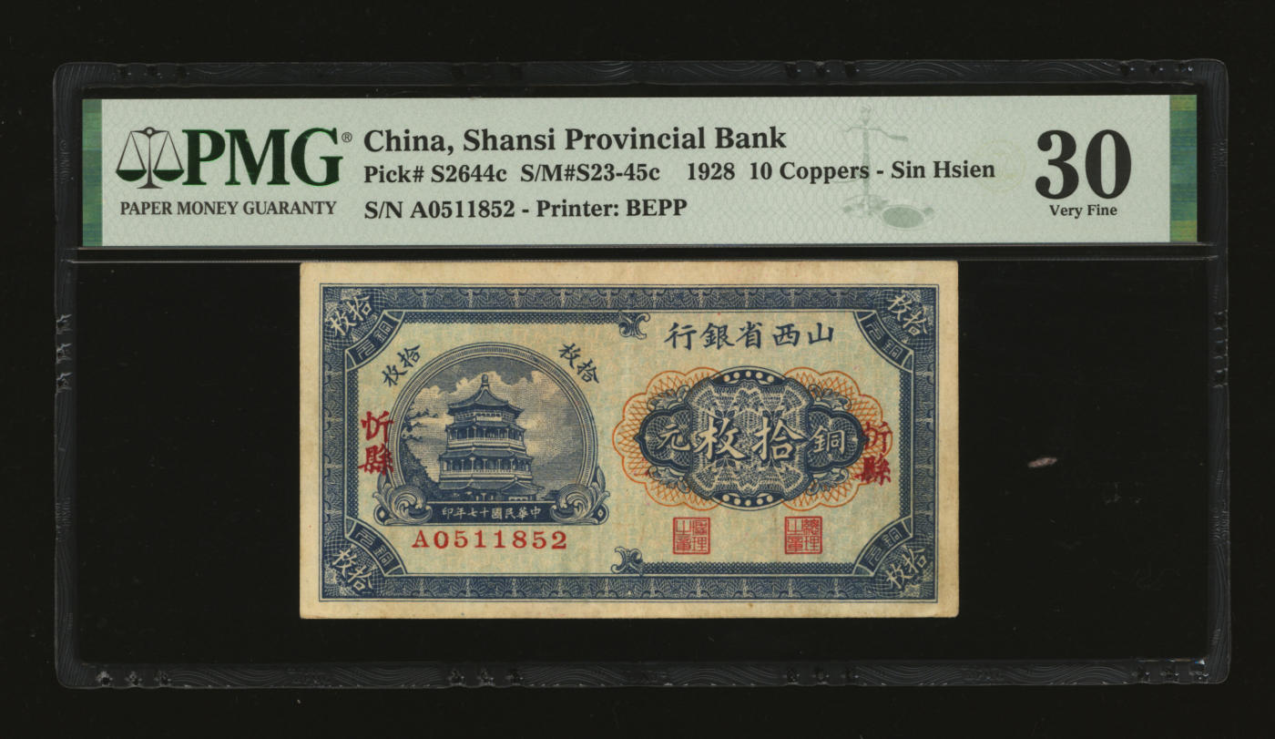 泓盛2024年春季拍卖会 纸币 18-20号3天 民国十七年（1928年）山西省银行铜元拾枚，忻县地名，色彩浓郁醇厚，原汁原味，近八五成新（唯一亚军分、冠军分仅3枚，PMG-30/2160876-027）