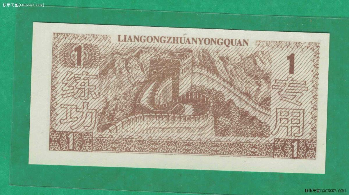 点钞练功专用券壹分(1分 一分)实物图 UNC