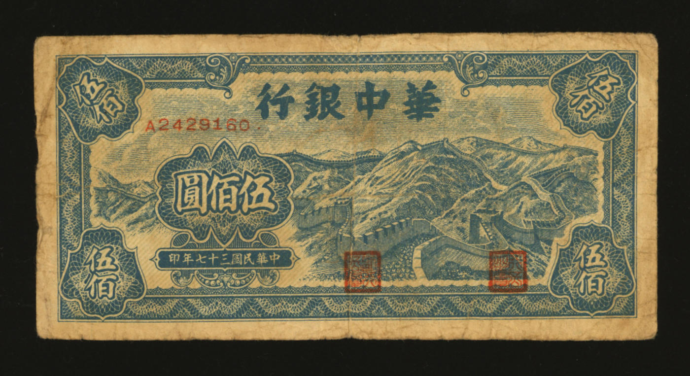 泓盛2024年春季拍卖会 纸币 18-20号3天 民国三十七年（1948年）华中银行蓝色长城图伍佰圆，图案清晰，色彩浓郁醇厚，原汁原味，沪上藏家出品，七成新