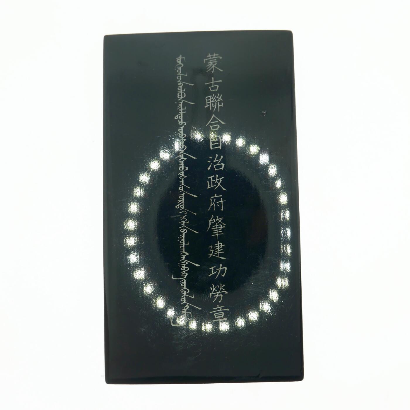 勋章奖章交易所5月19日拍卖 伪蒙肇建功劳章