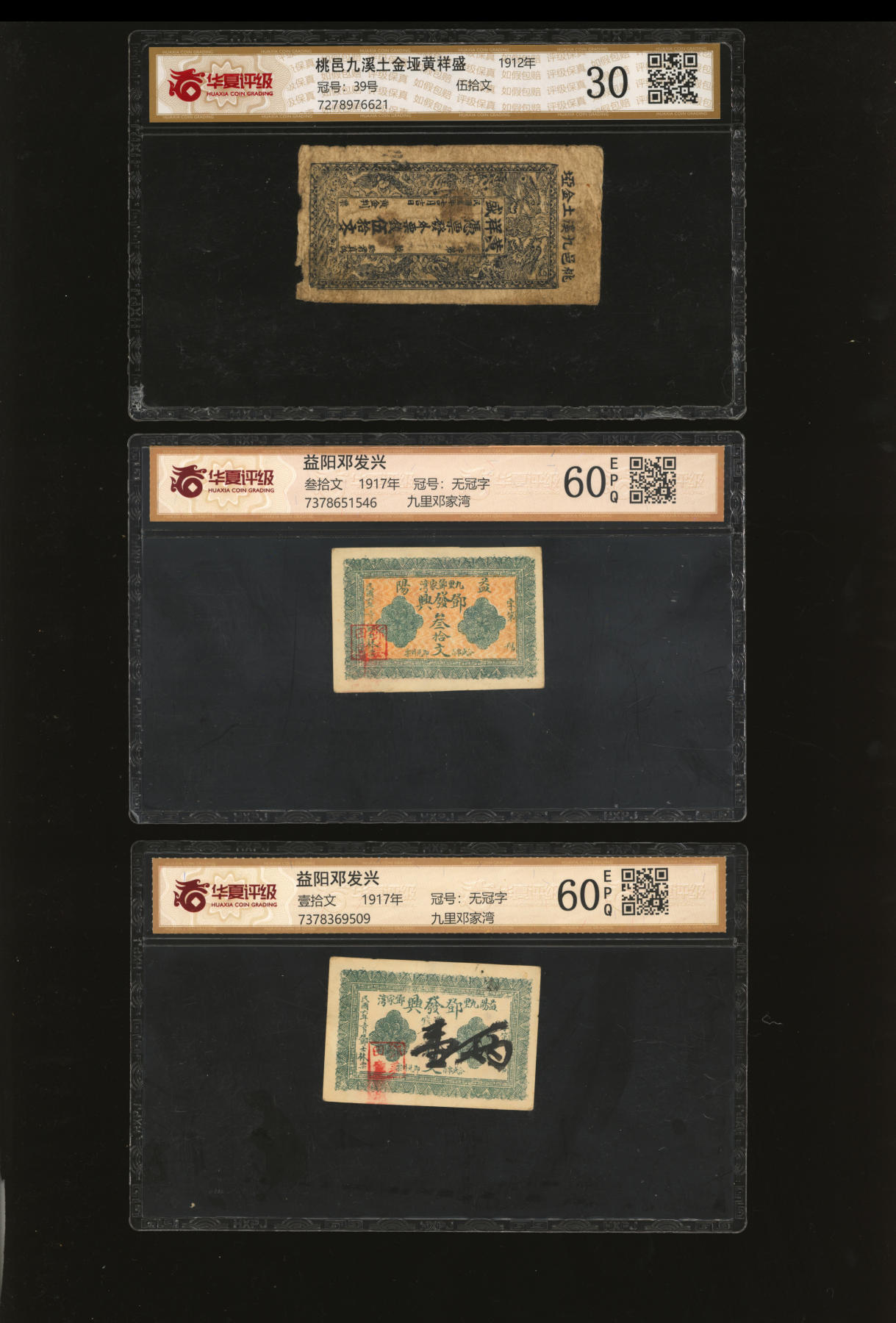 泓盛2024年春季拍卖会 纸币 18-20号3天 湖南钱票共3种，详分：1912年桃邑·黄祥盛外票钱伍拾文，1917年益阳·邓发兴壹拾文、叁拾文；原汁原味，七至九八成新