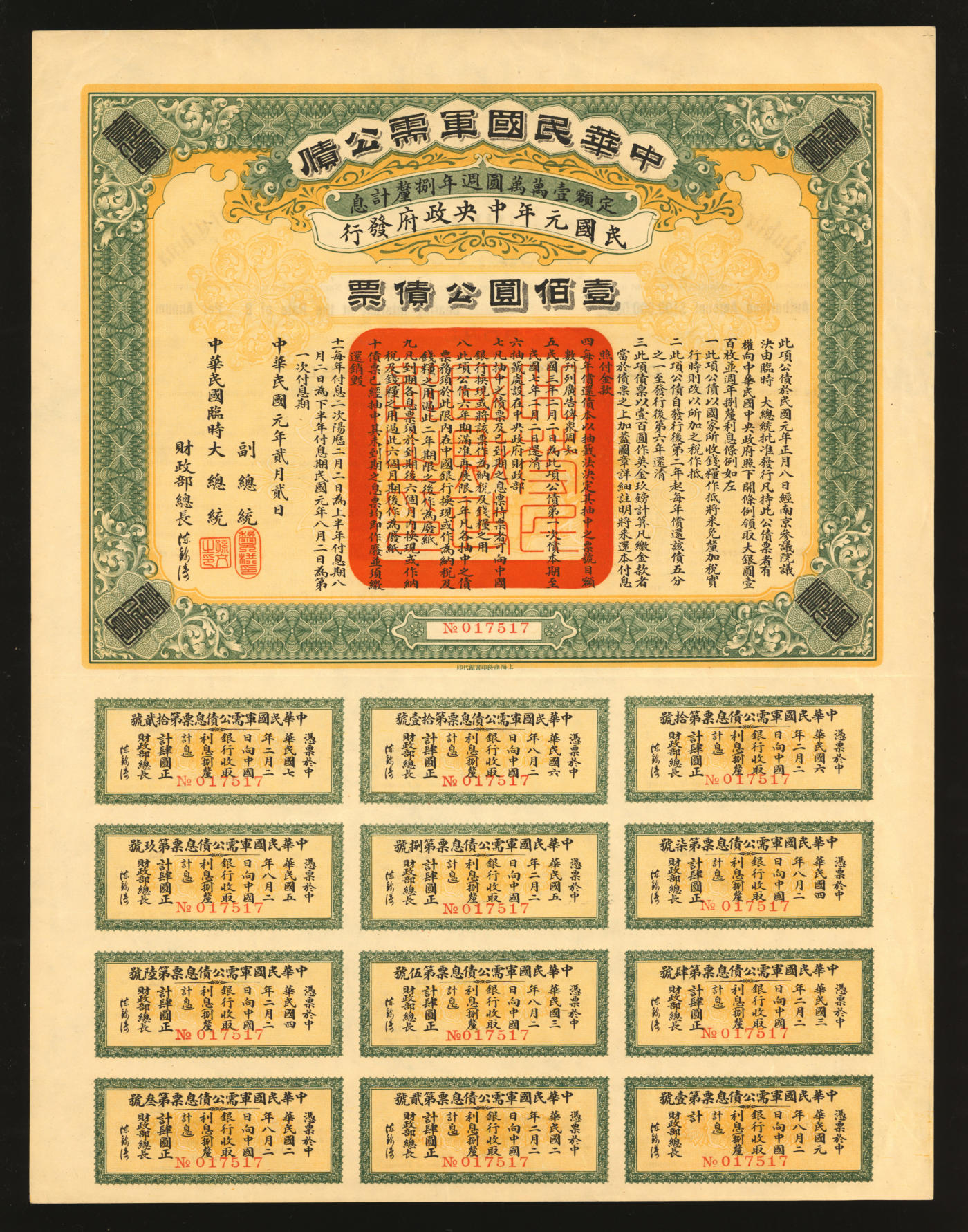泓盛2024年春季拍卖会 纸币 18-20号3天 民国债券共2种，详分：1912年中华民国军需公债壹佰圆；1917年军事内国公债券壹仟圆；均附带完整息票，八五至九五成新