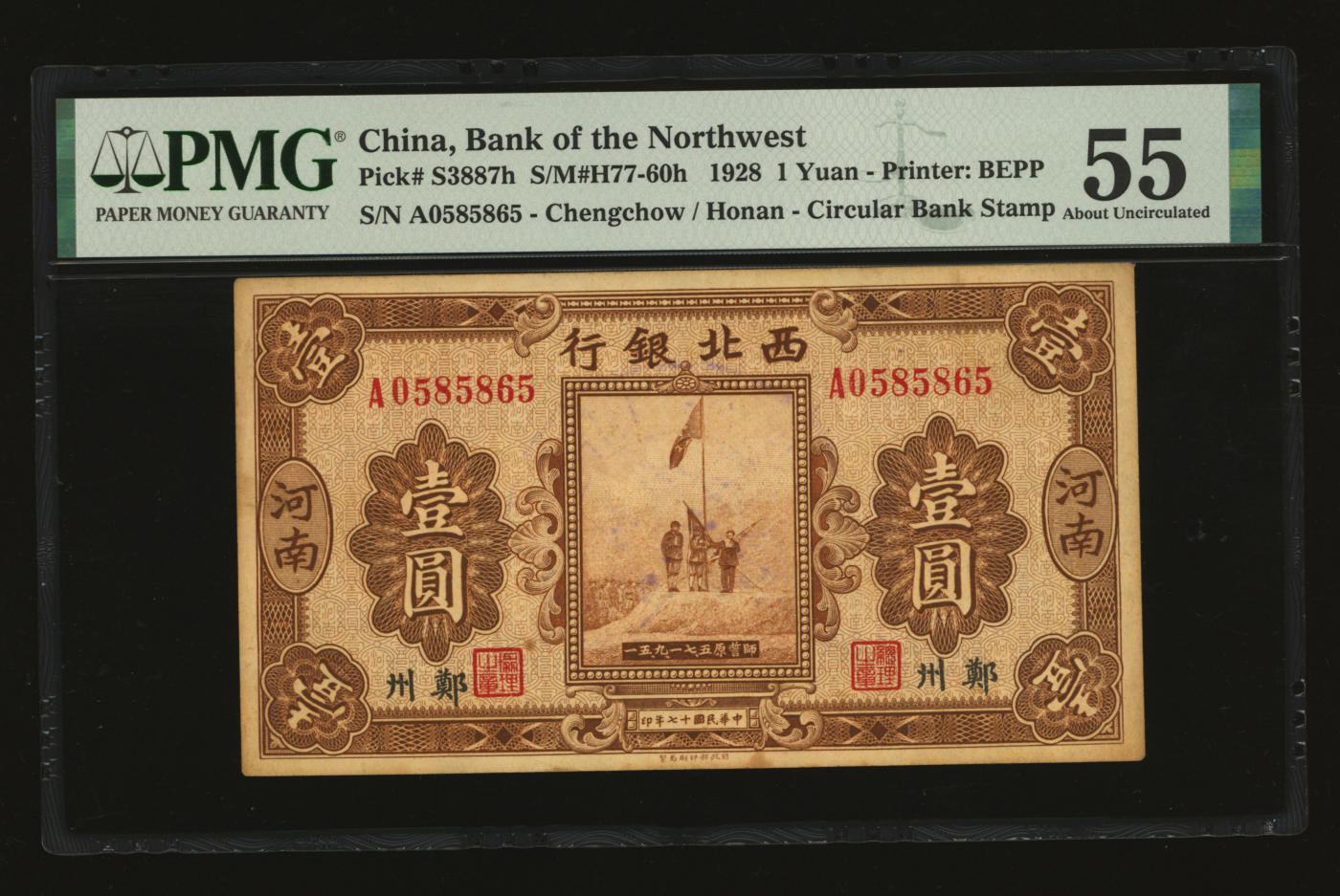 泓盛2024年春季拍卖会 纸币 18-20号3天 民国十七年（1928年）西北银行五原誓师图壹圆，河南·郑州地名，背盖“河南西北银行验讫”中英文大圆戳，此盖戳版式少见，纸张硬挺，纹理清晰，凹凸明显，色彩浓郁醇厚，品相上佳，原汁原味，九五成新（低评，仅2枚之冠军分，PMG-55/2160879-050）