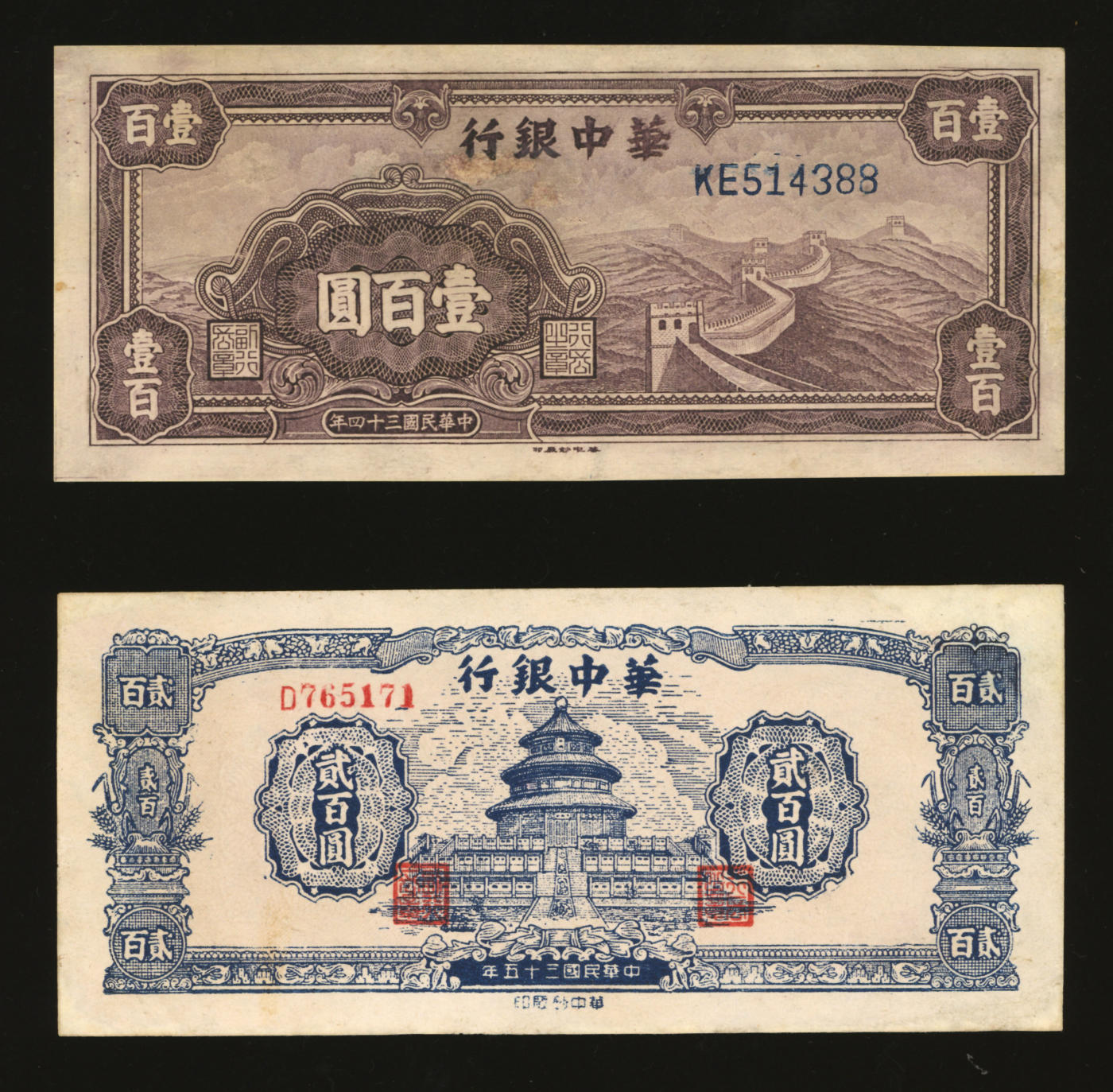 泓盛2024年春季拍卖会 纸币 18-20号3天 华中银行1945年紫色长城图壹百圆、1946年蓝色天坛图贰百圆，共计2枚不同，均有修补，阳明2023春拍LOT381原物，八至九成新