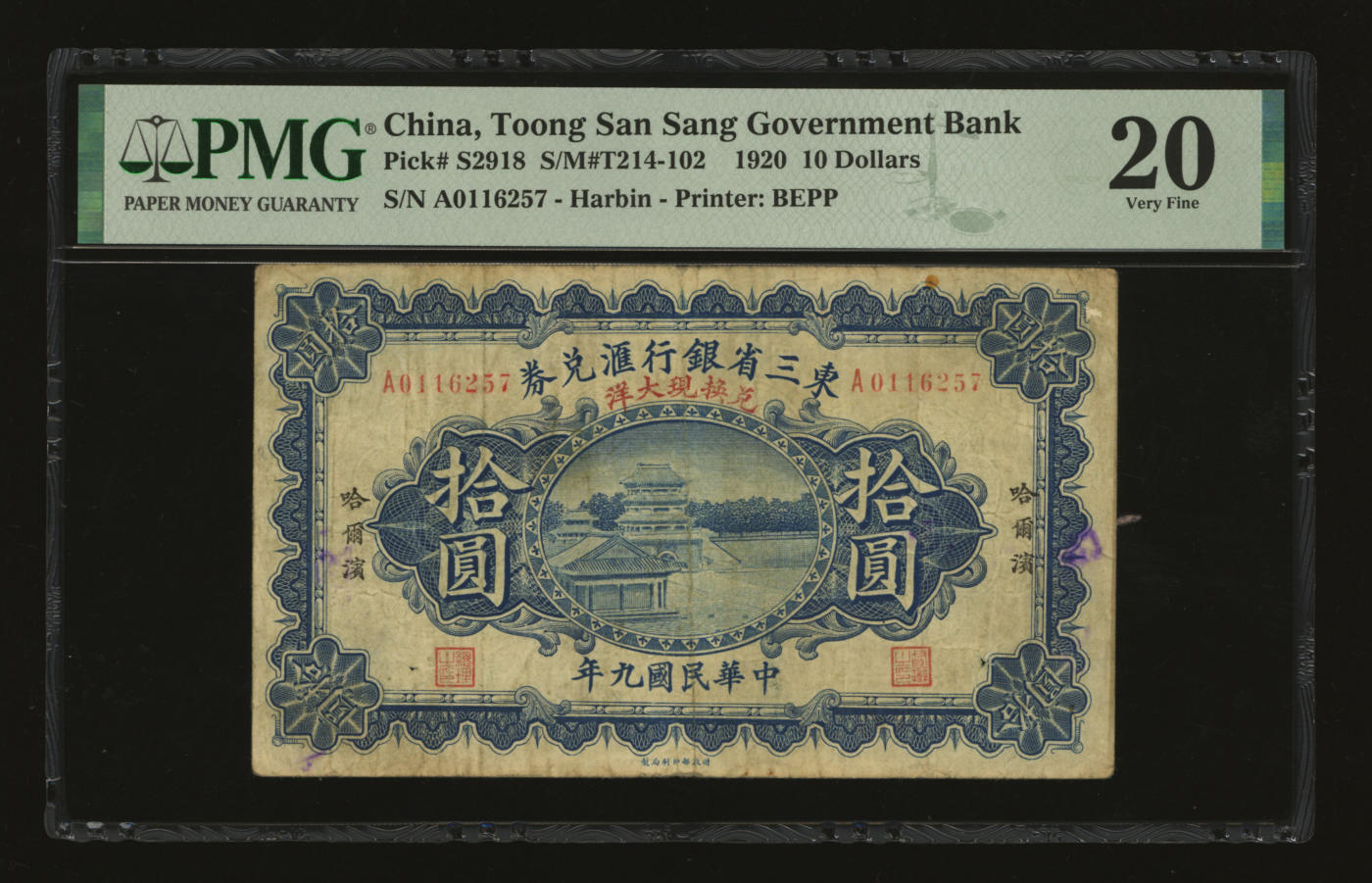 泓盛2024年春季拍卖会 纸币 18-20号3天 民国九年（1920年）东三省银行汇兑券·兑换现大洋拾圆，哈尔滨地名，罕见，色彩浓郁醇厚，资深前辈藏家出品，原汁原味，有小针孔，七五成新（仅2枚之冠军分，PMG-20/2212848-011）