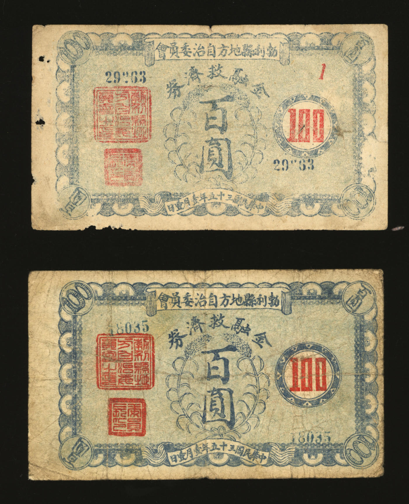 泓盛2024年春季拍卖会 纸币 18-20号3天 民国三十五年（1936年）勃利县地方自治委员会金融救济券百圆共2枚，背印发行告白，少见，色彩浓郁醇厚，有蛀孔，七五成新